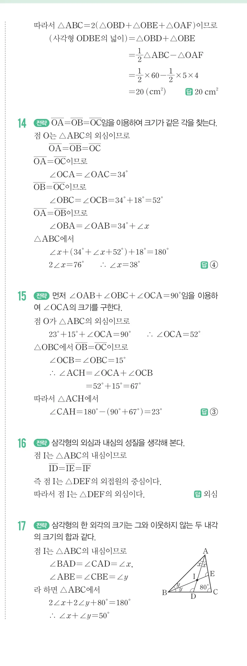 개념원리 중2-2 답지 02 삼각형의 외심과 내심 해설 14쪽