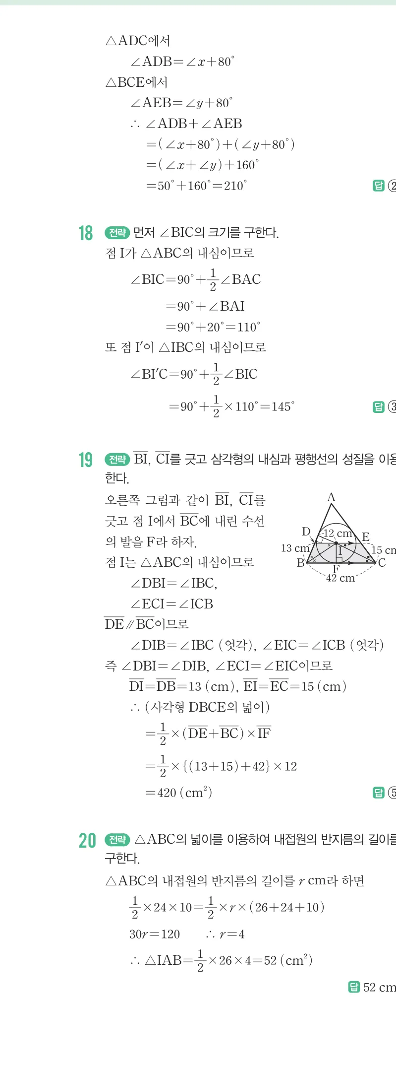 개념원리 중2-2 답지 02 삼각형의 외심과 내심 해설 15쪽