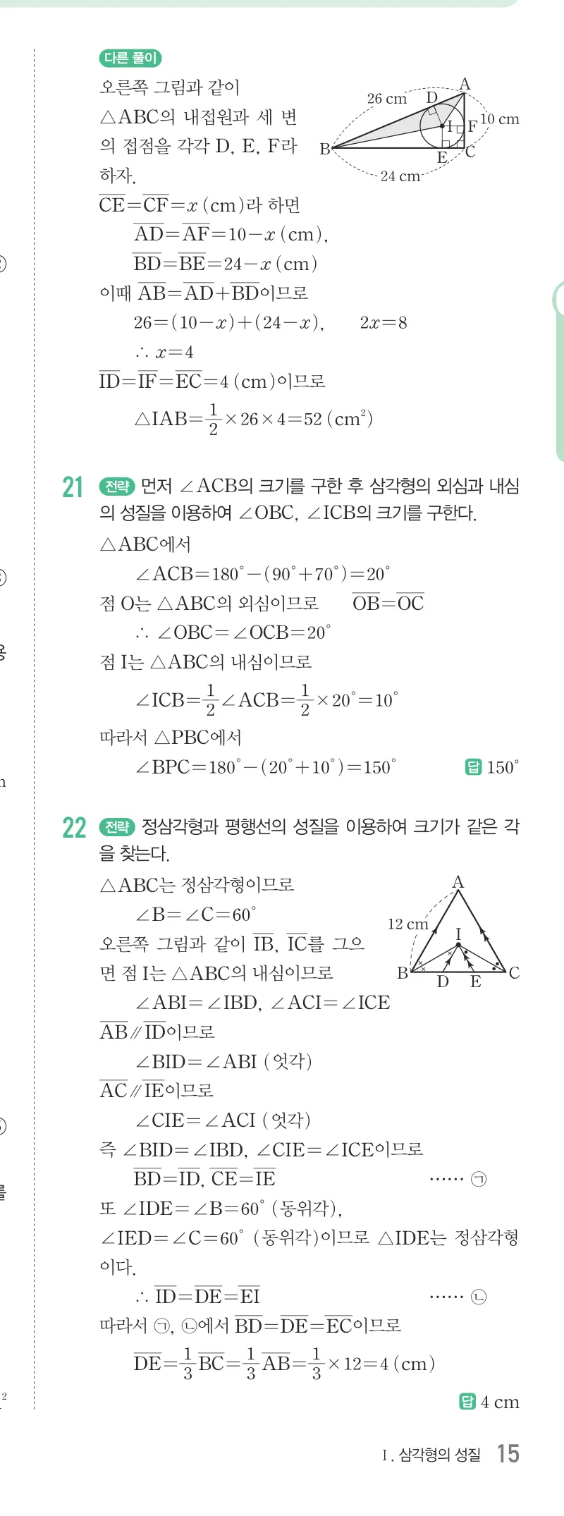 개념원리 중2-2 답지 02 삼각형의 외심과 내심 해설 15쪽