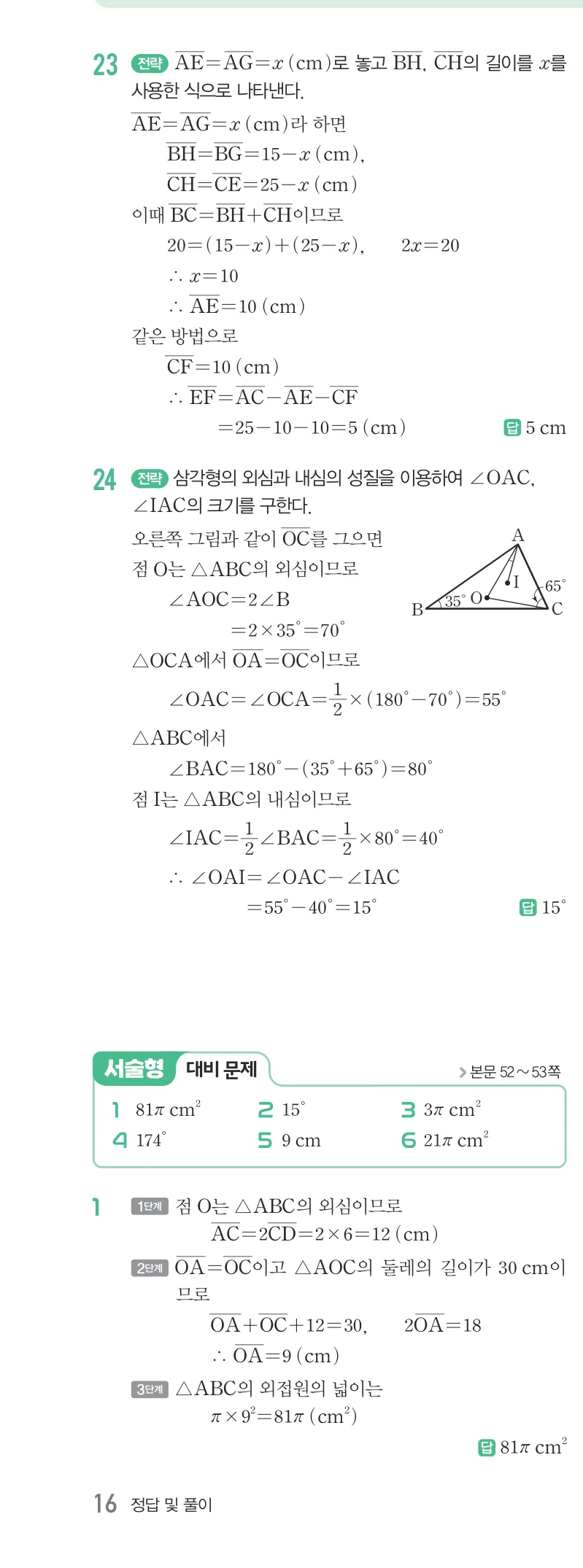 개념원리 중2-2 답지 02 삼각형의 외심과 내심 해설 16쪽