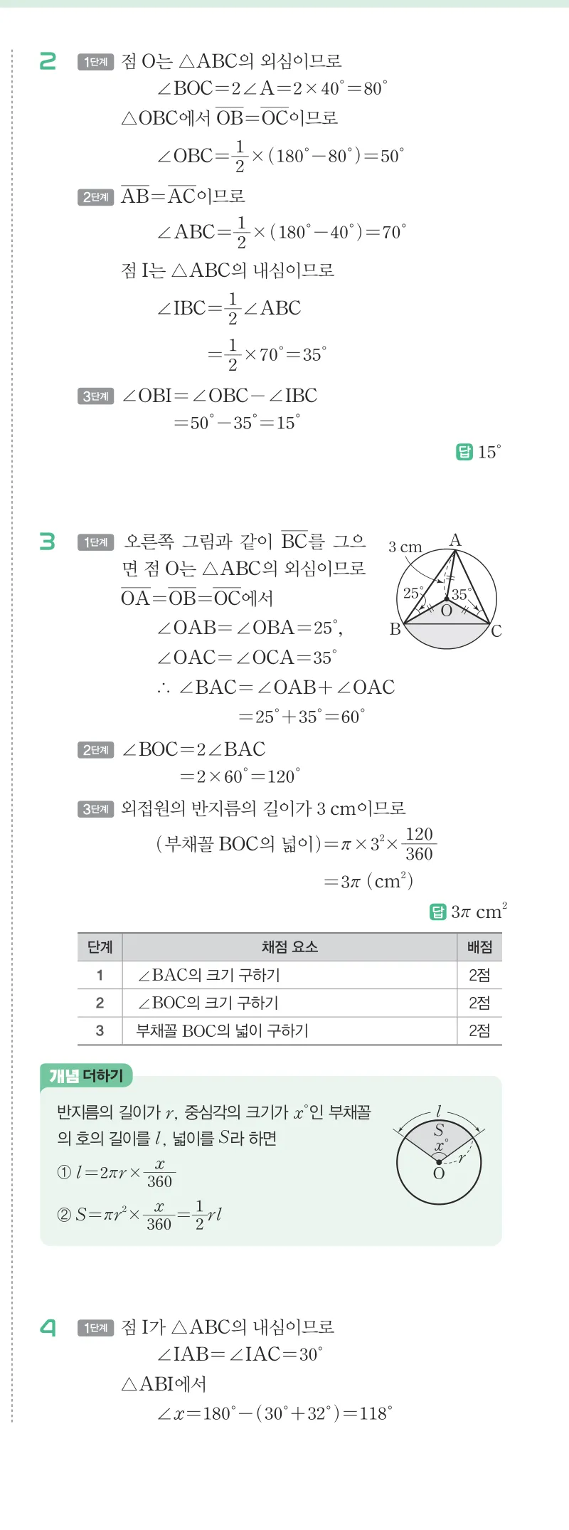 개념원리 중2-2 답지 02 삼각형의 외심과 내심 해설 16쪽