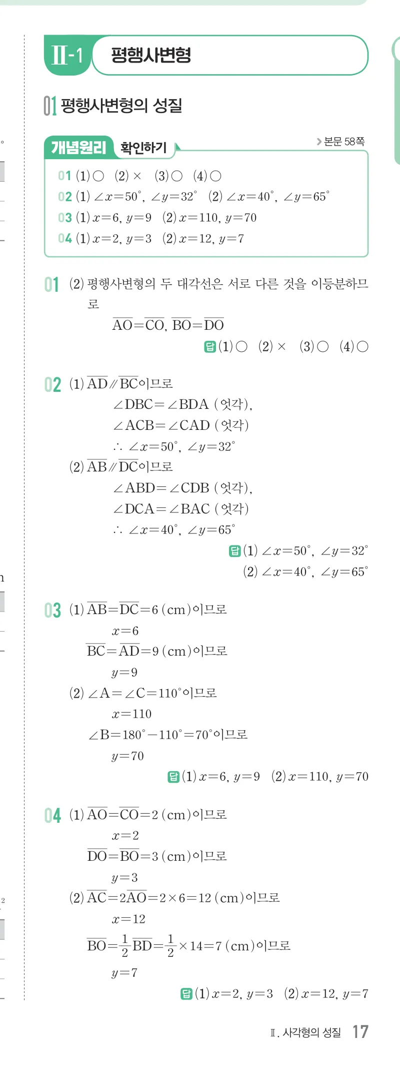 개념원리 중2-2 답지 03 평행사변형의 성질 해설 17쪽