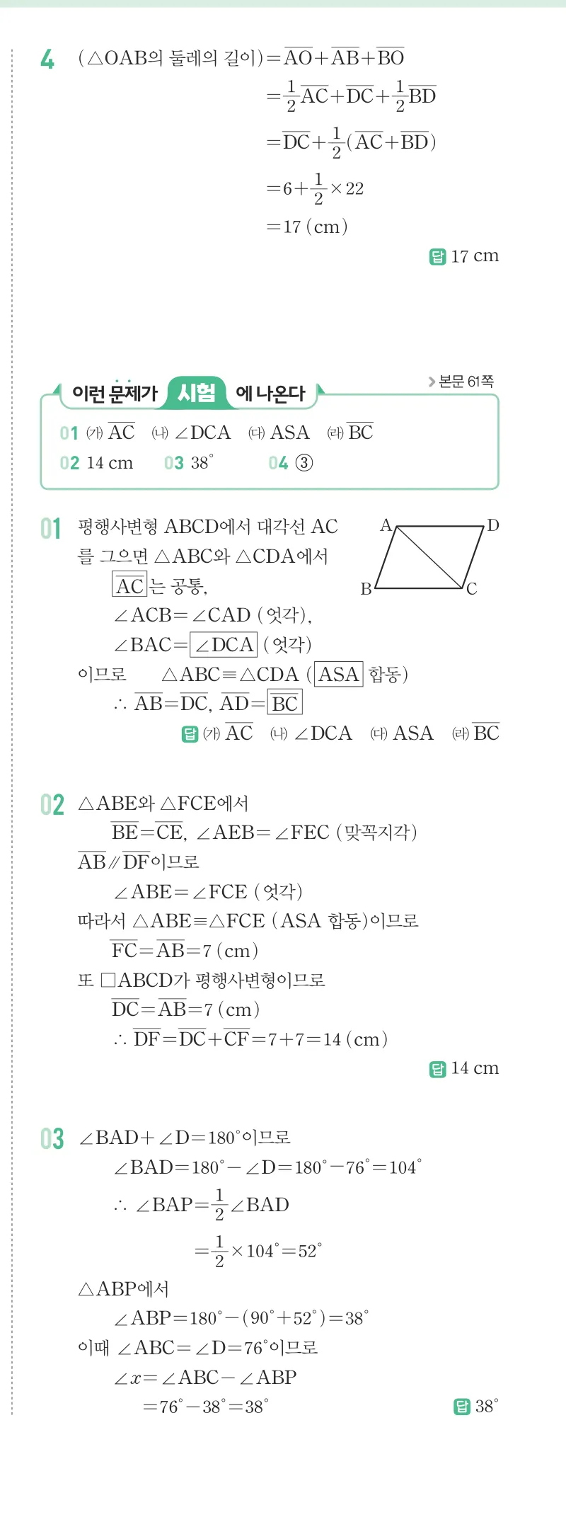 개념원리 중2-2 답지 03 평행사변형의 성질 해설 18쪽