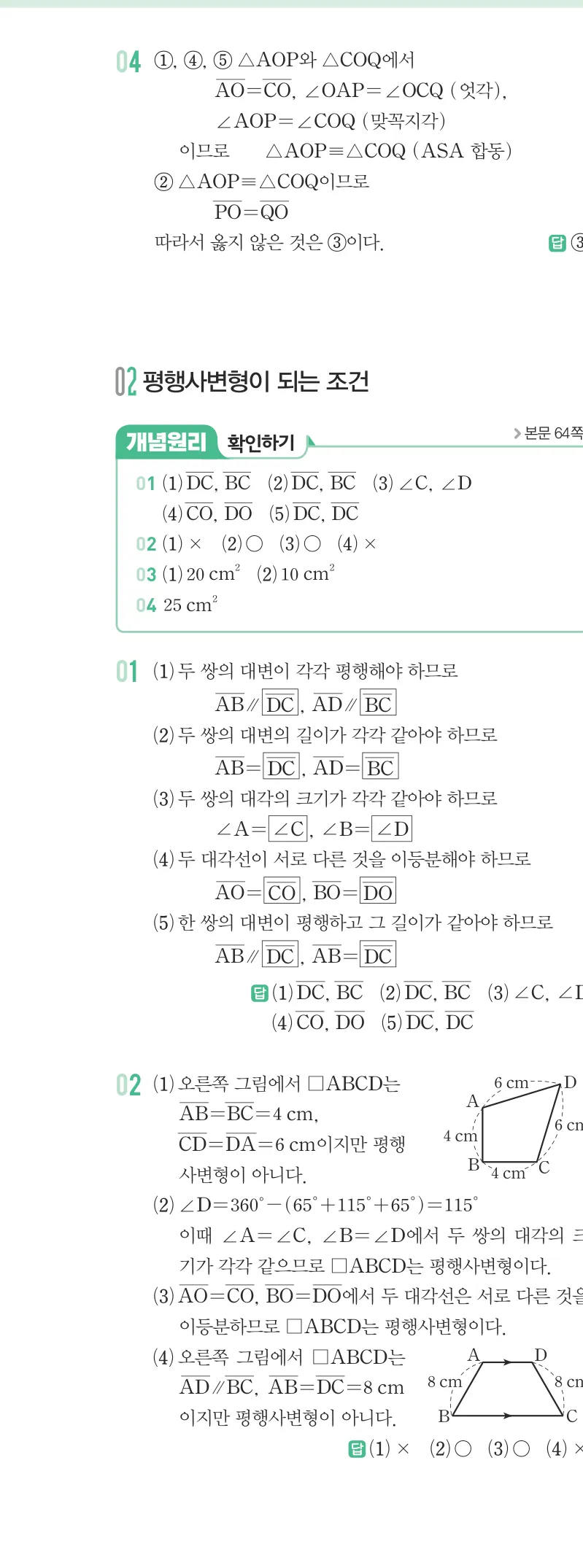 개념원리 중2-2 답지 03 평행사변형의 성질 해설 19쪽