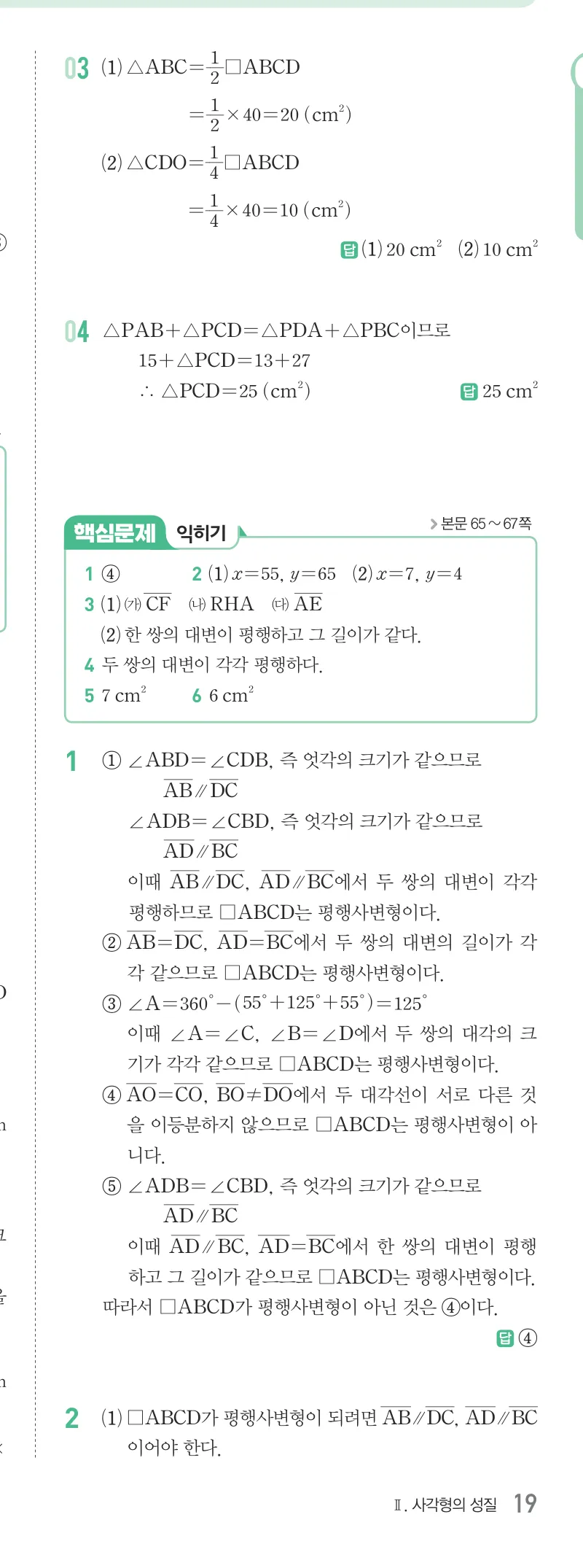 개념원리 중2-2 답지 03 평행사변형의 성질 해설 19쪽
