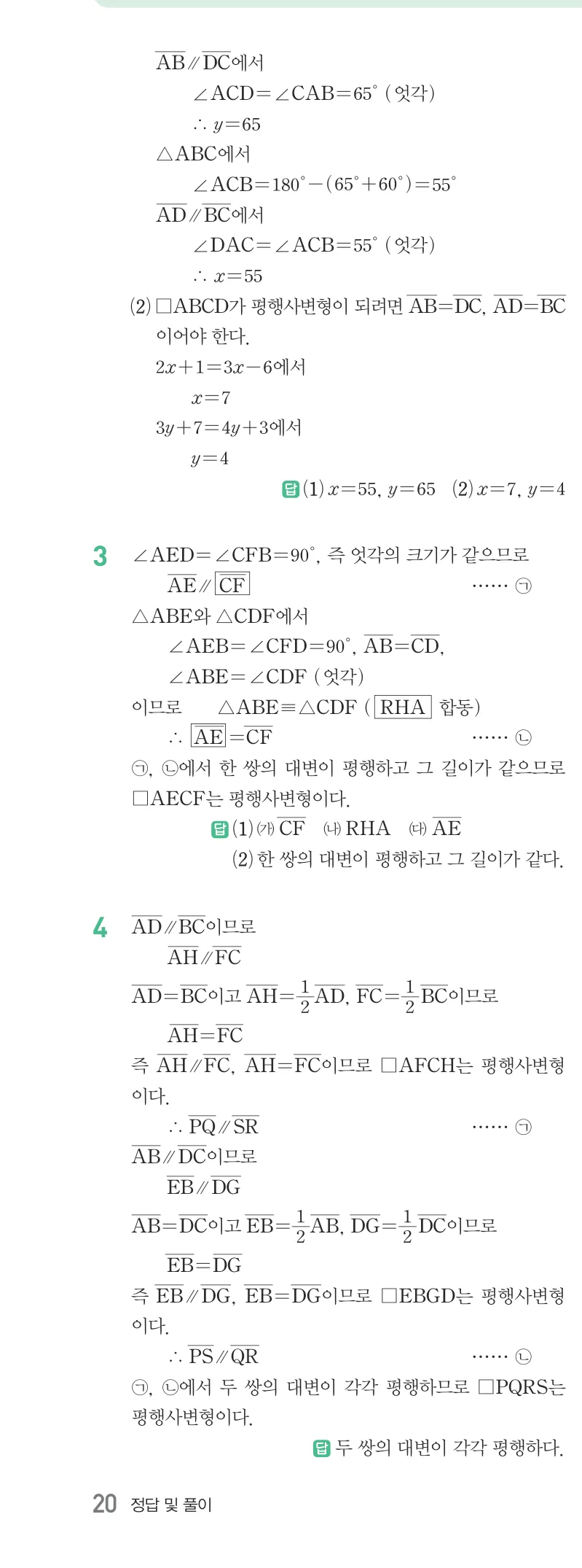 개념원리 중2-2 답지 03 평행사변형의 성질 해설 20쪽