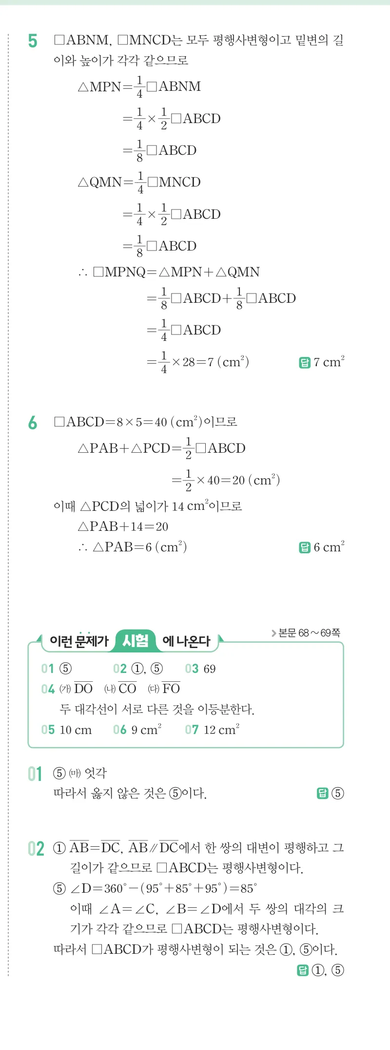개념원리 중2-2 답지 03 평행사변형의 성질 해설 20쪽