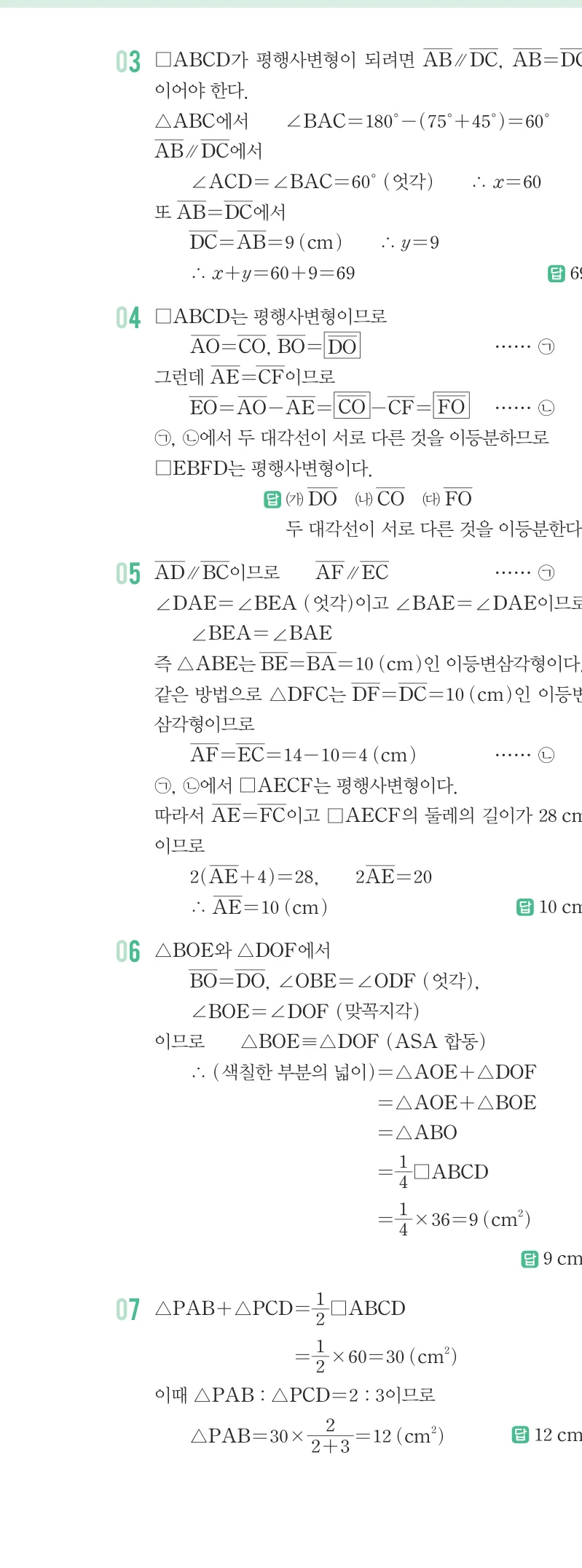 개념원리 중2-2 답지 03 평행사변형의 성질 해설 21쪽