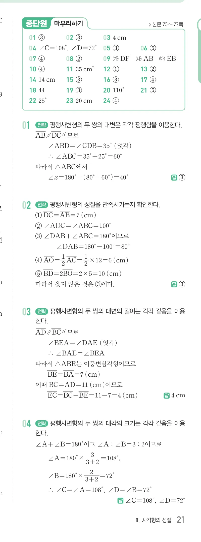 개념원리 중2-2 답지 03 평행사변형의 성질 해설 21쪽