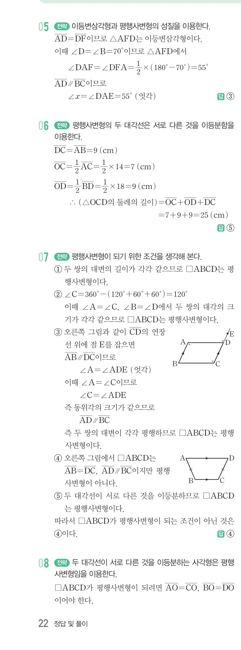 개념원리 중2-2 답지 03 평행사변형의 성질 해설 22쪽