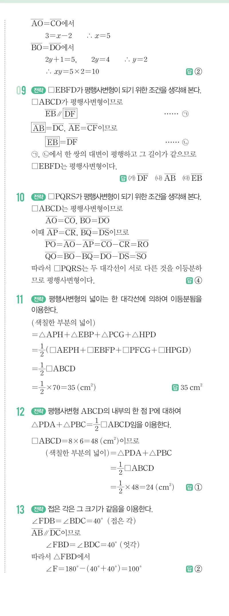 개념원리 중2-2 답지 03 평행사변형의 성질 해설 22쪽