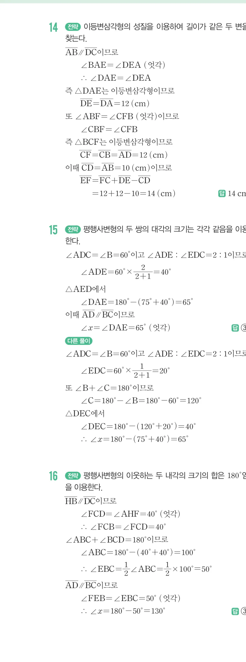 개념원리 중2-2 답지 03 평행사변형의 성질 해설 23쪽