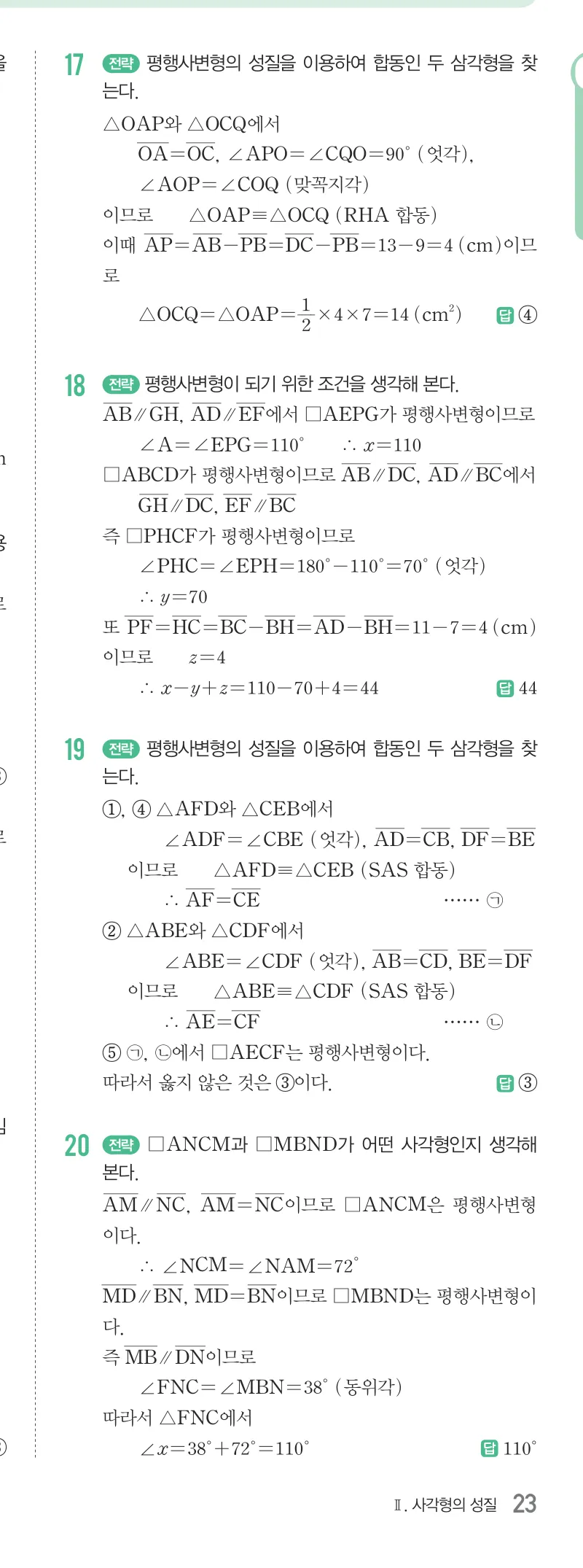 개념원리 중2-2 답지 03 평행사변형의 성질 해설 23쪽