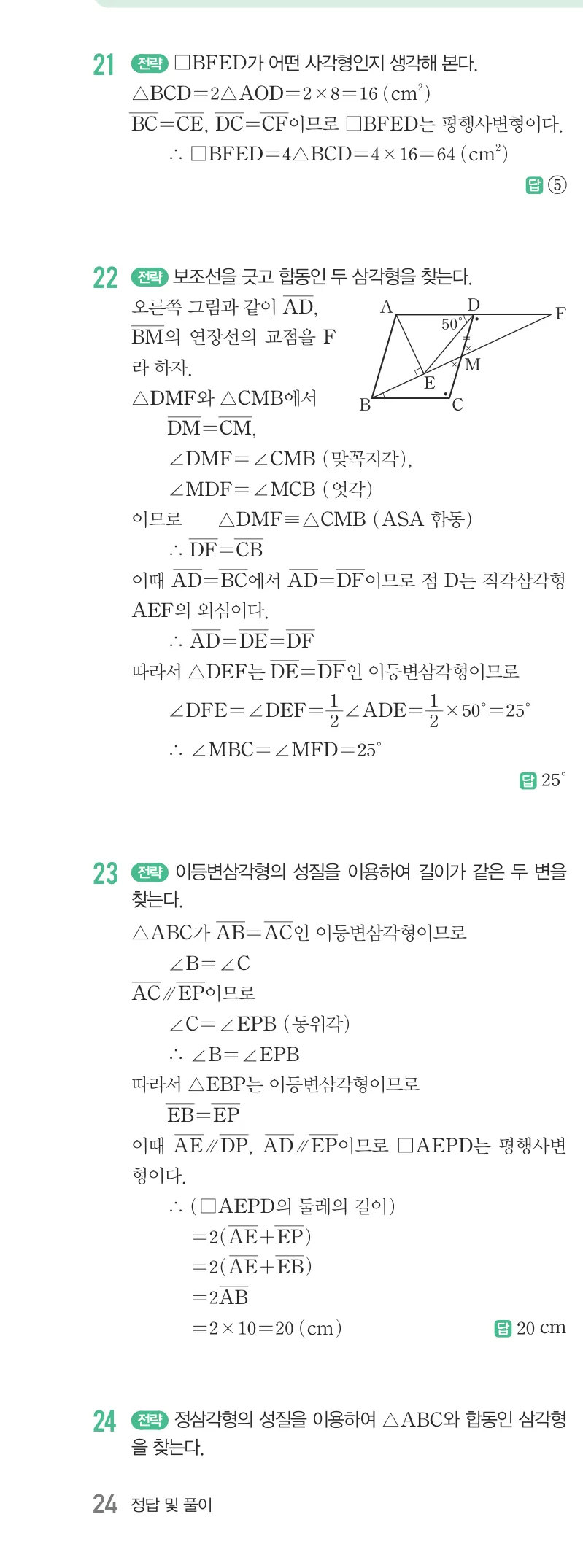 개념원리 중2-2 답지 03 평행사변형의 성질 해설 24쪽