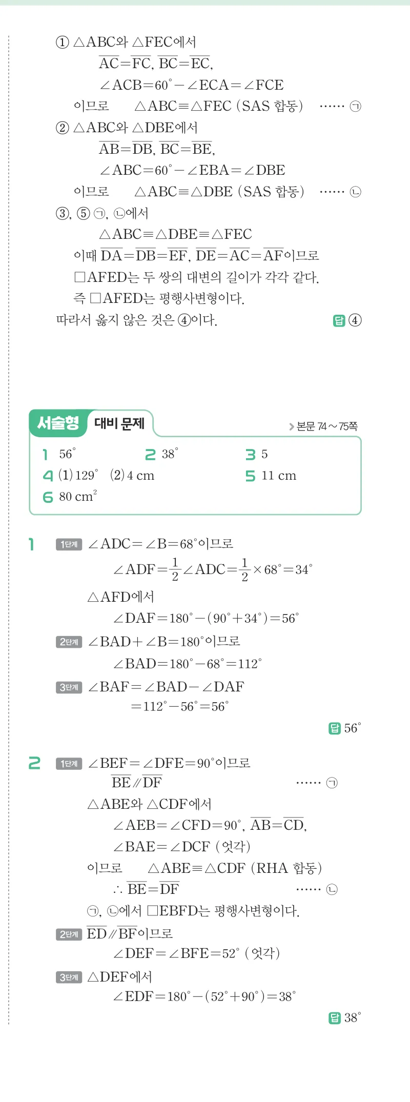 개념원리 중2-2 답지 03 평행사변형의 성질 해설 24쪽