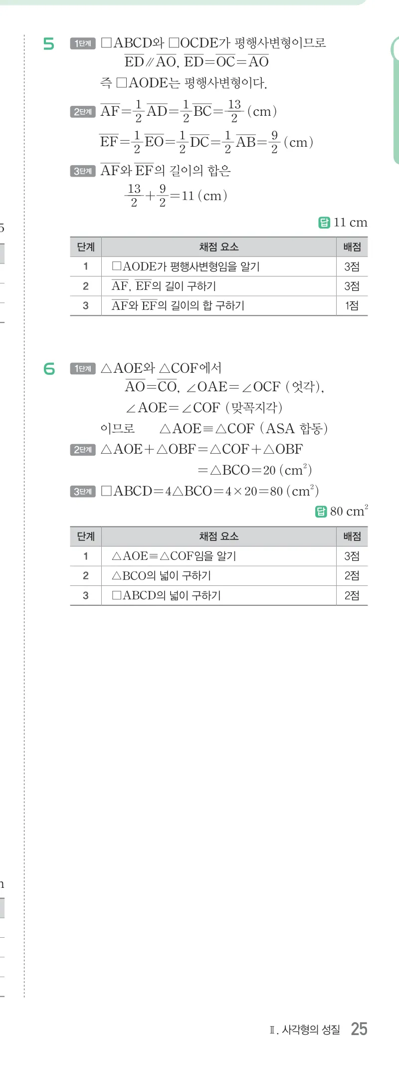 개념원리 중2-2 답지 03 평행사변형의 성질 해설 25쪽