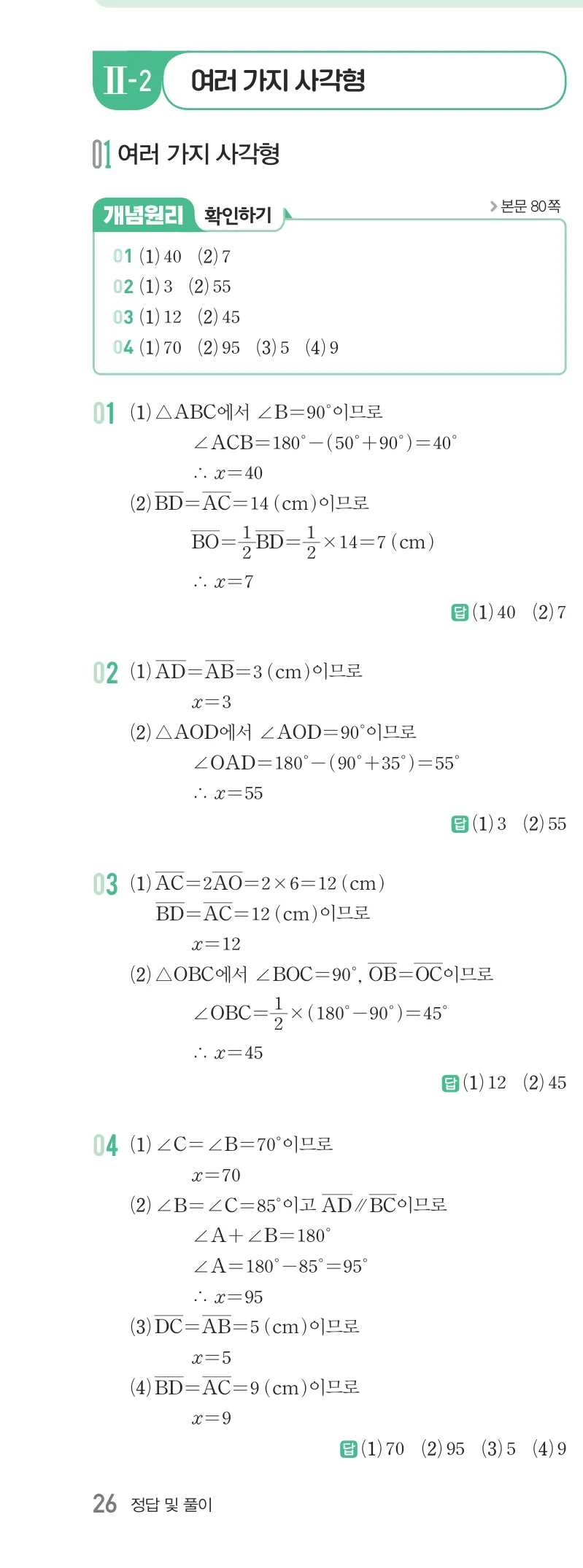 개념원리 중2-2 답지 04 여러 가지 사각형 해설 26쪽