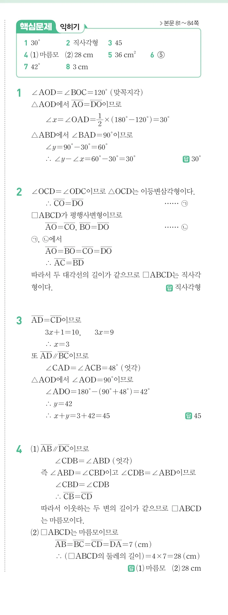 개념원리 중2-2 답지 04 여러 가지 사각형 해설 26쪽