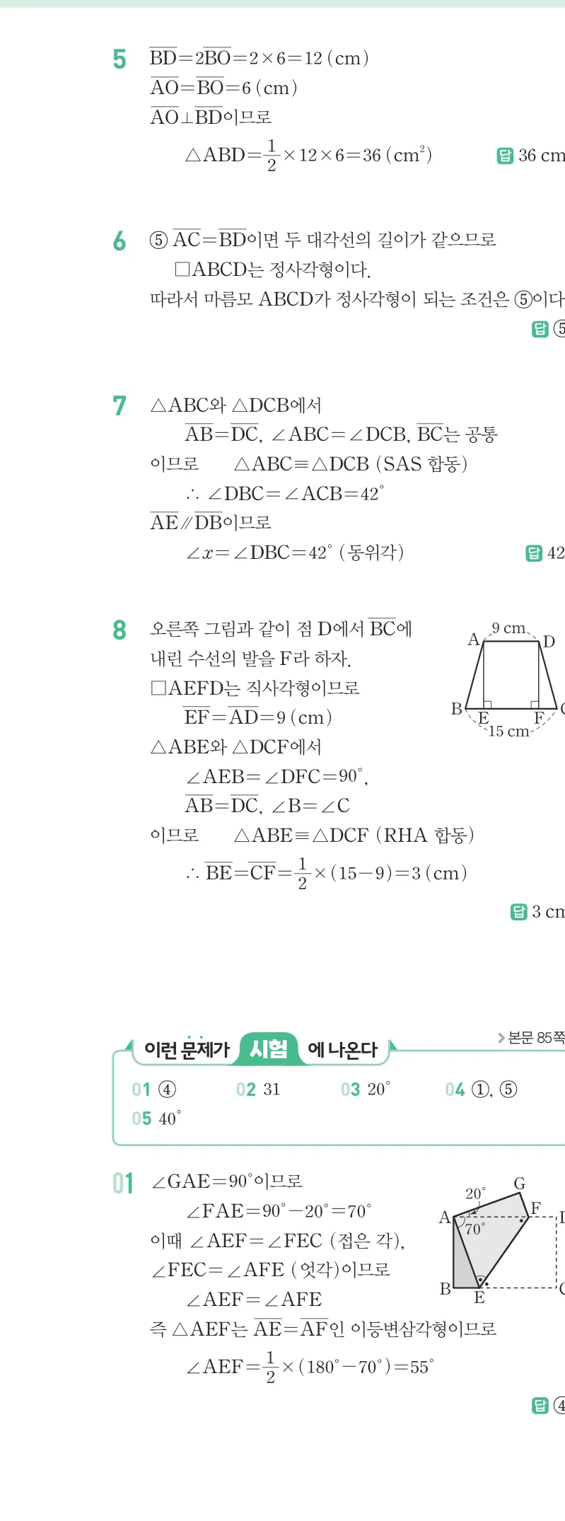 개념원리 중2-2 답지 04 여러 가지 사각형 해설 27쪽