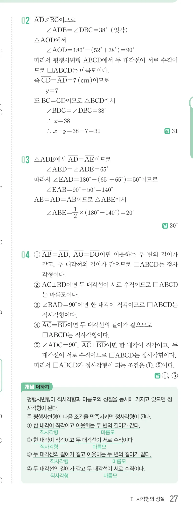 개념원리 중2-2 답지 04 여러 가지 사각형 해설 27쪽