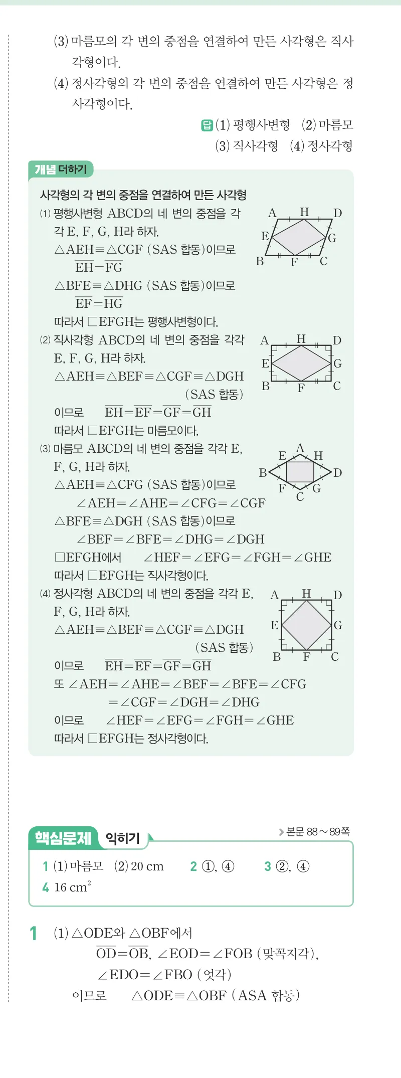 개념원리 중2-2 답지 04 여러 가지 사각형 해설 28쪽