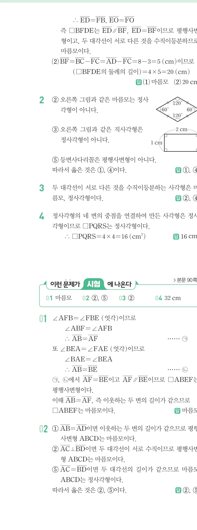 개념원리 중2-2 답지 04 여러 가지 사각형 해설 29쪽