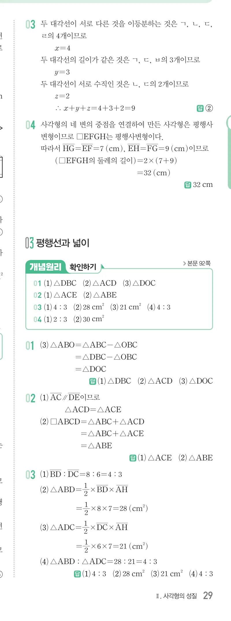 개념원리 중2-2 답지 04 여러 가지 사각형 해설 29쪽