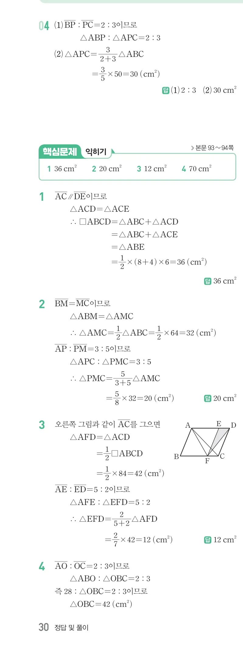 개념원리 중2-2 답지 04 여러 가지 사각형 해설 30쪽