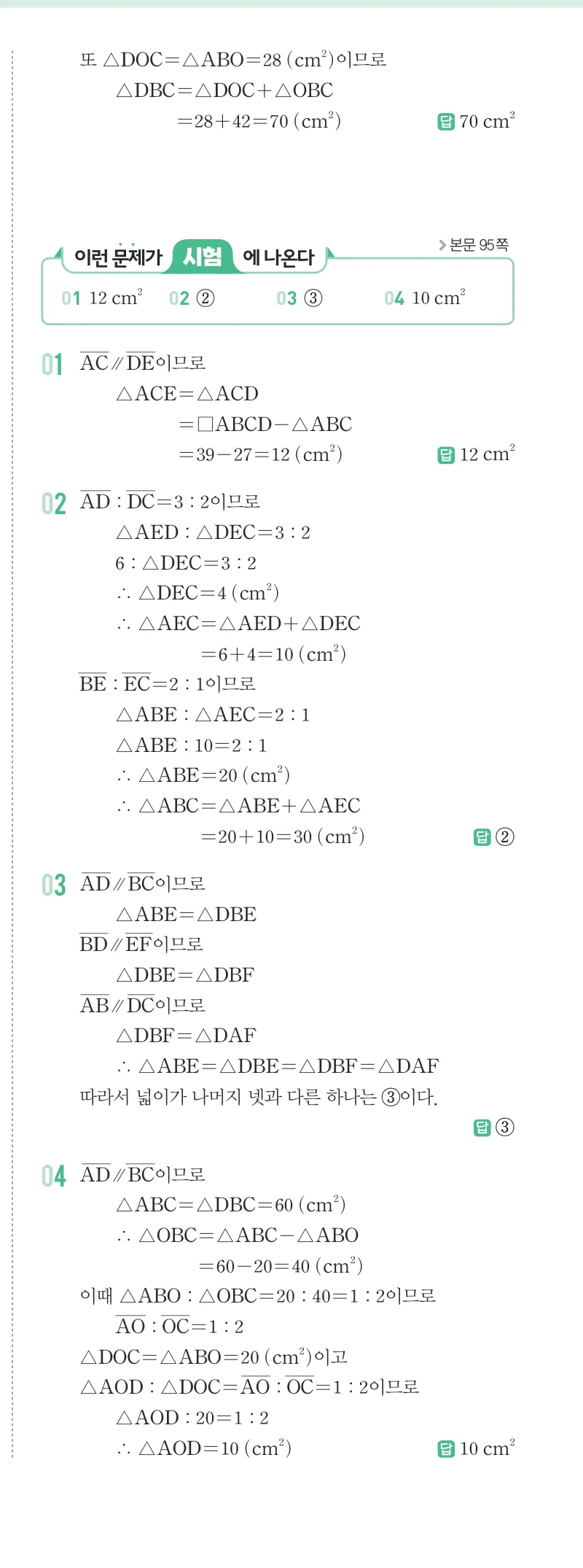 개념원리 중2-2 답지 04 여러 가지 사각형 해설 30쪽