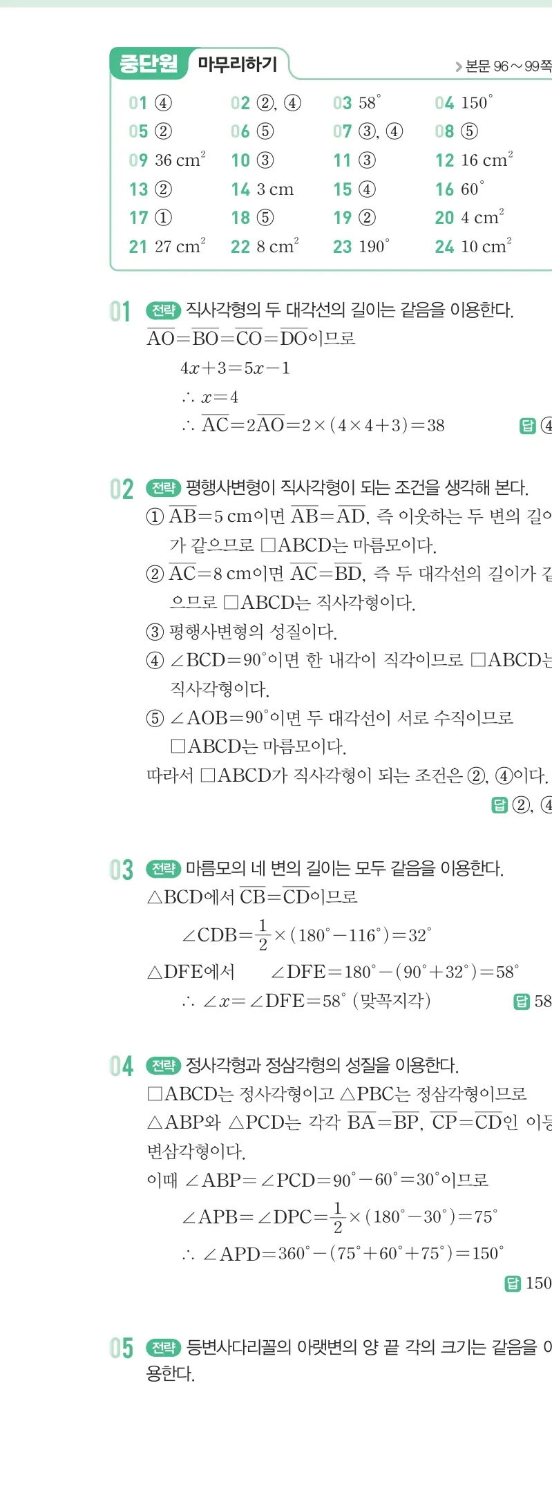 개념원리 중2-2 답지 04 여러 가지 사각형 해설 31쪽