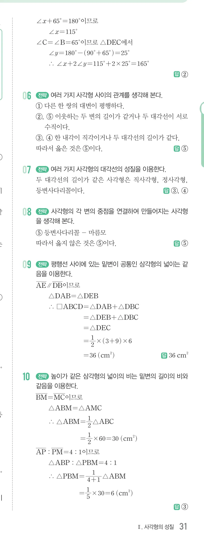 개념원리 중2-2 답지 04 여러 가지 사각형 해설 31쪽