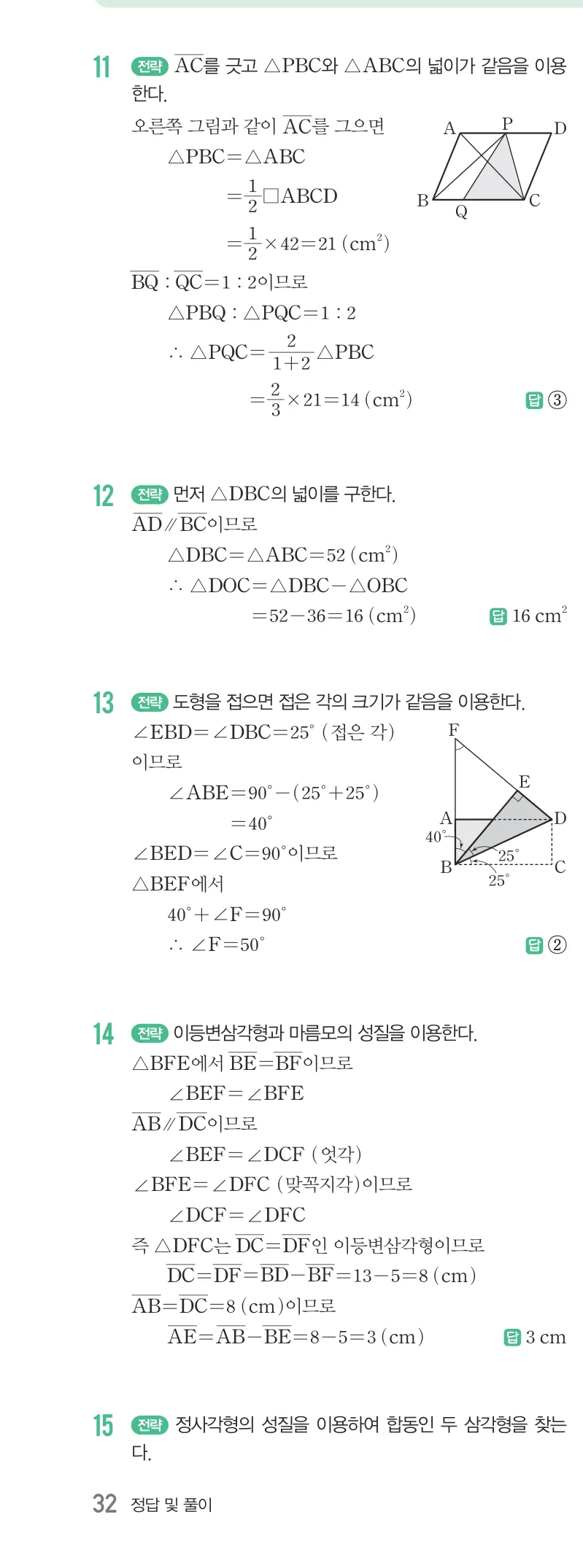 개념원리 중2-2 답지 04 여러 가지 사각형 해설 32쪽