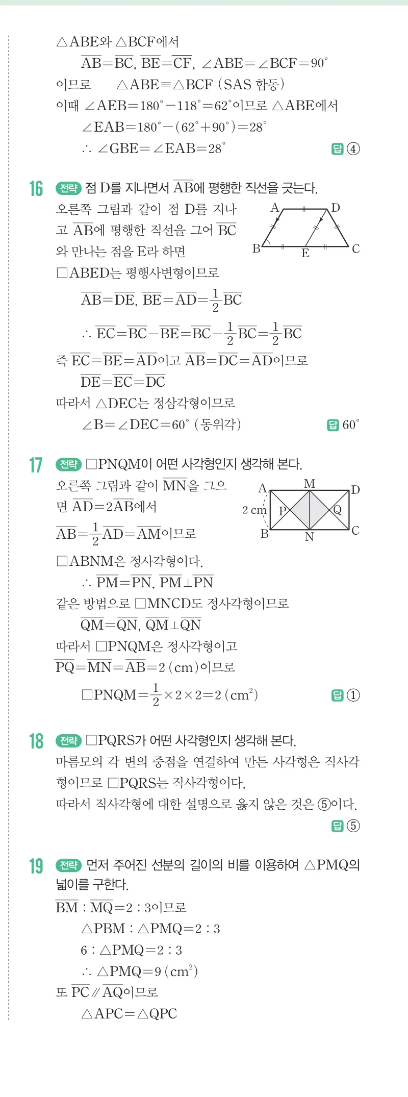 개념원리 중2-2 답지 04 여러 가지 사각형 해설 32쪽