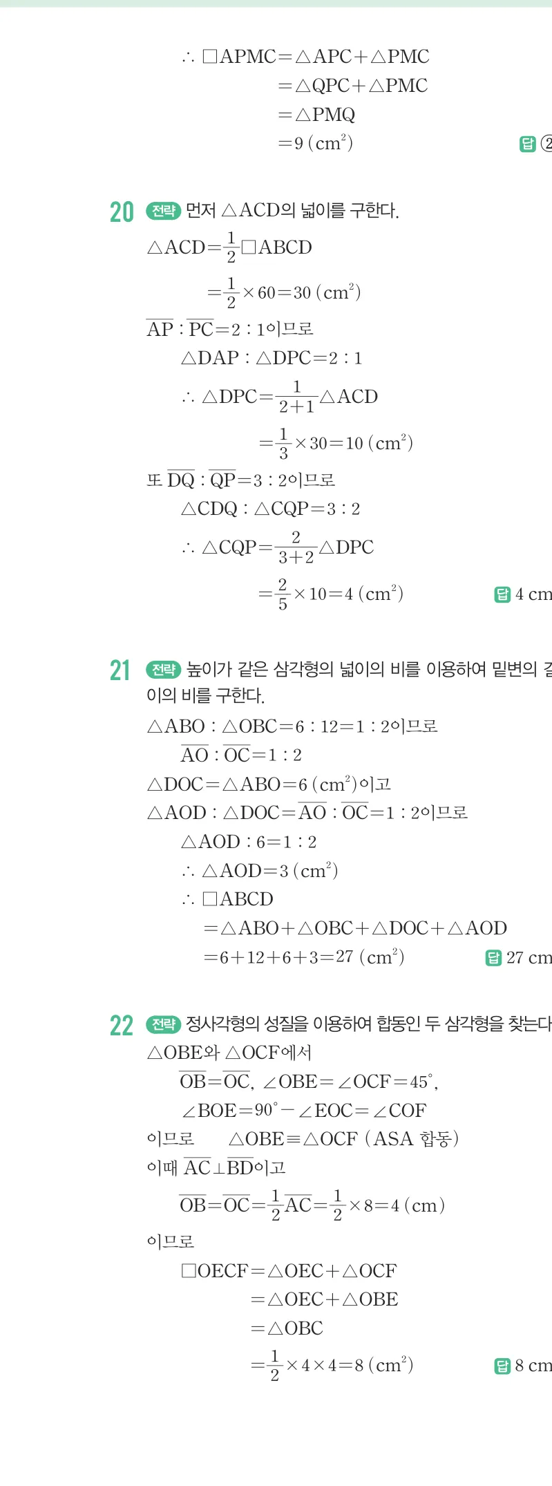 개념원리 중2-2 답지 04 여러 가지 사각형 해설 33쪽