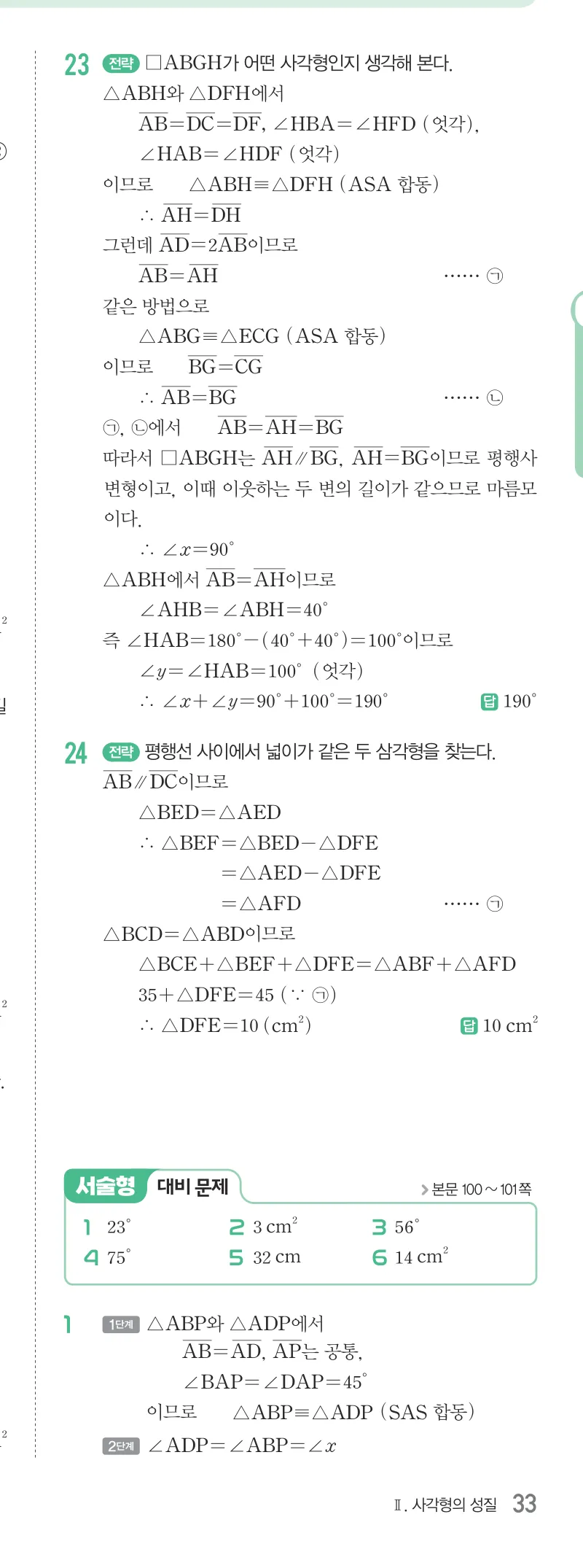 개념원리 중2-2 답지 04 여러 가지 사각형 해설 33쪽