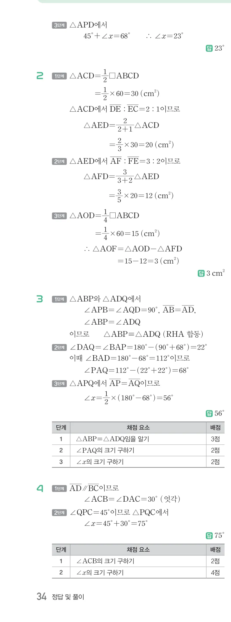 개념원리 중2-2 답지 04 여러 가지 사각형 해설 34쪽