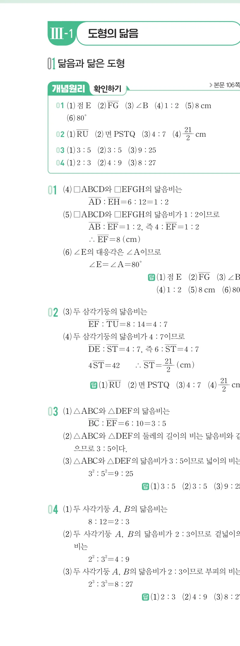 개념원리 중2-2 답지 05 닮음과 도형 해설 35쪽