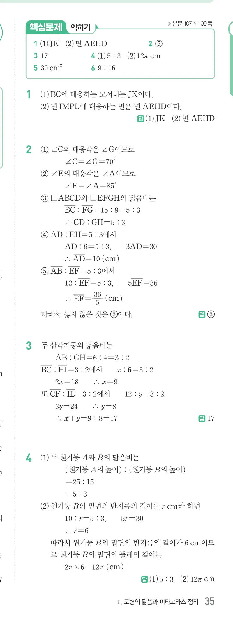 개념원리 중2-2 답지 05 닮음과 도형 해설 35쪽
