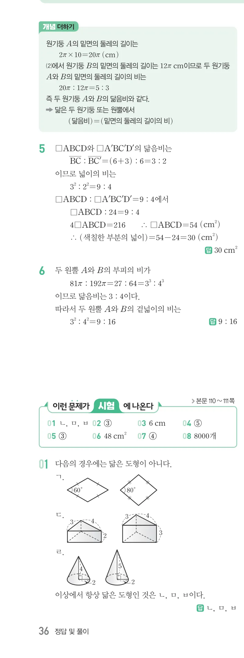 개념원리 중2-2 답지 05 닮음과 도형 해설 36쪽