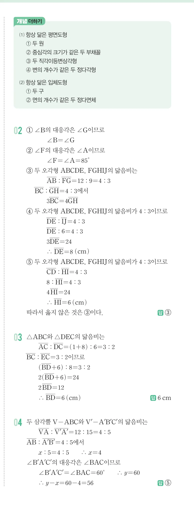 개념원리 중2-2 답지 05 닮음과 도형 해설 36쪽