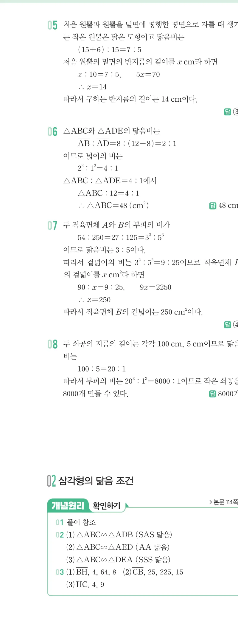개념원리 중2-2 답지 05 닮음과 도형 해설 37쪽