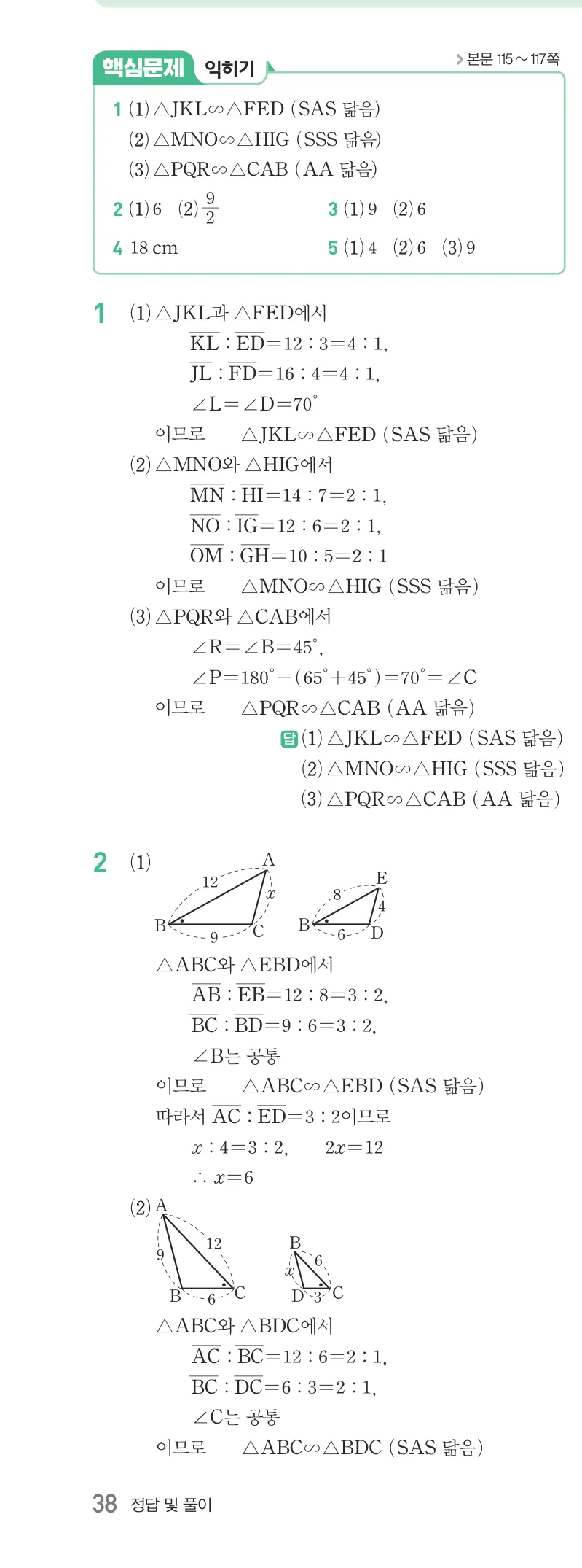 개념원리 중2-2 답지 05 닮음과 도형 해설 38쪽
