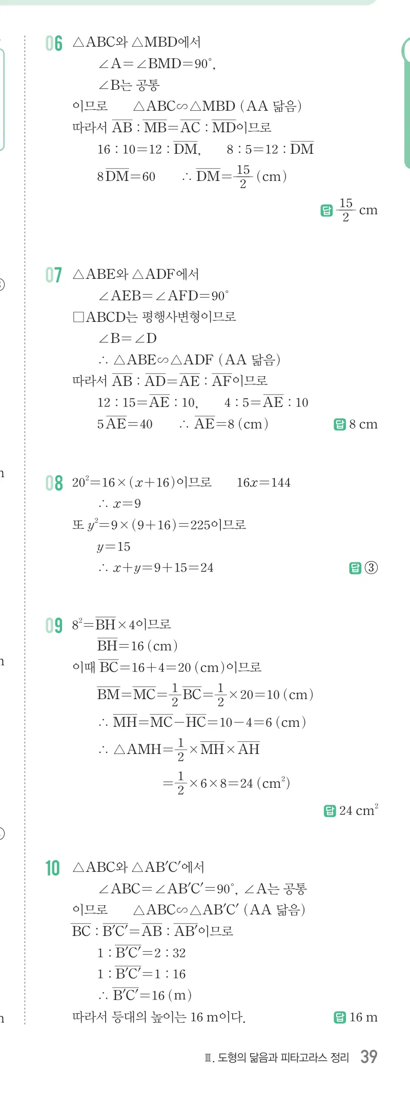 개념원리 중2-2 답지 05 닮음과 도형 해설 39쪽