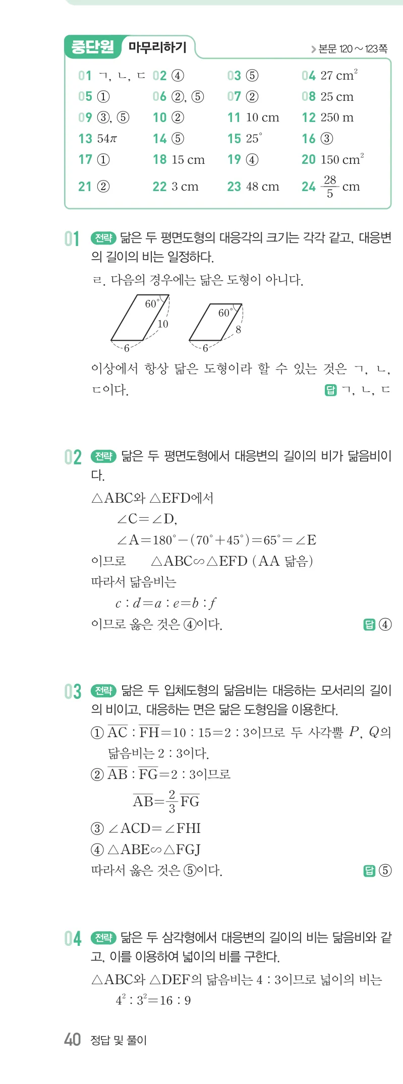 개념원리 중2-2 답지 05 닮음과 도형 해설 40쪽