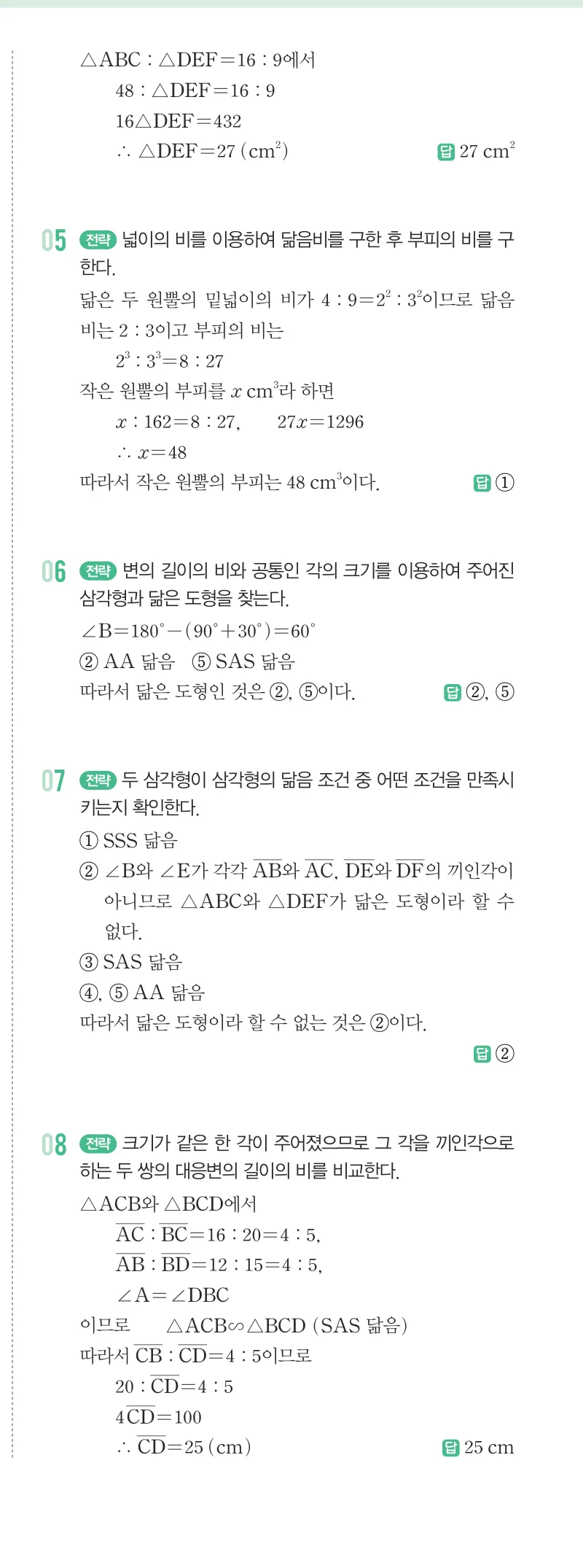 개념원리 중2-2 답지 05 닮음과 도형 해설 40쪽