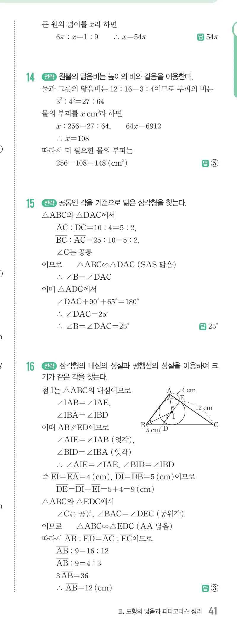 개념원리 중2-2 답지 05 닮음과 도형 해설 41쪽