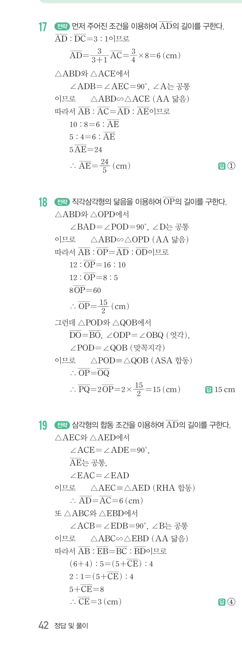개념원리 중2-2 답지 05 닮음과 도형 해설 42쪽