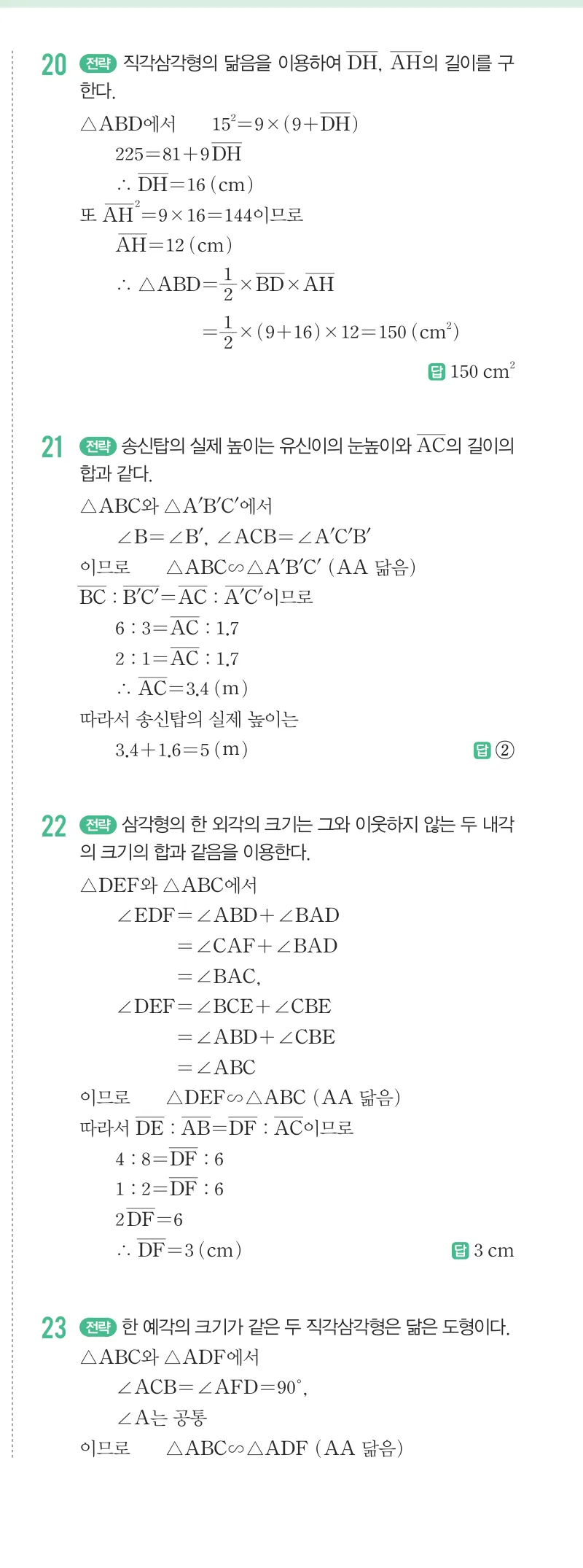 개념원리 중2-2 답지 05 닮음과 도형 해설 42쪽