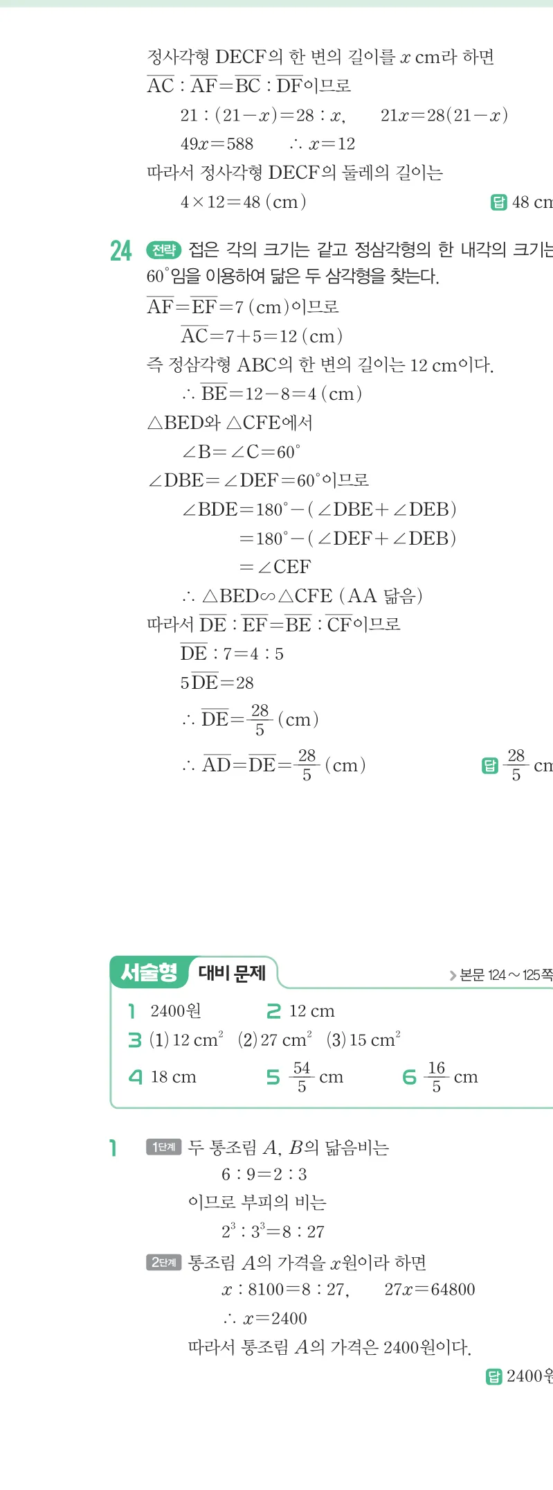 개념원리 중2-2 답지 05 닮음과 도형 해설 43쪽