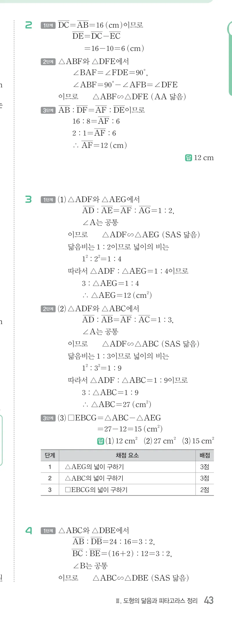 개념원리 중2-2 답지 05 닮음과 도형 해설 43쪽